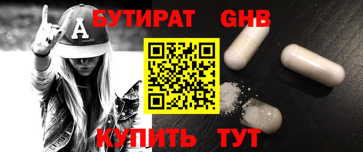 БУТИРАТ GHB Саратов