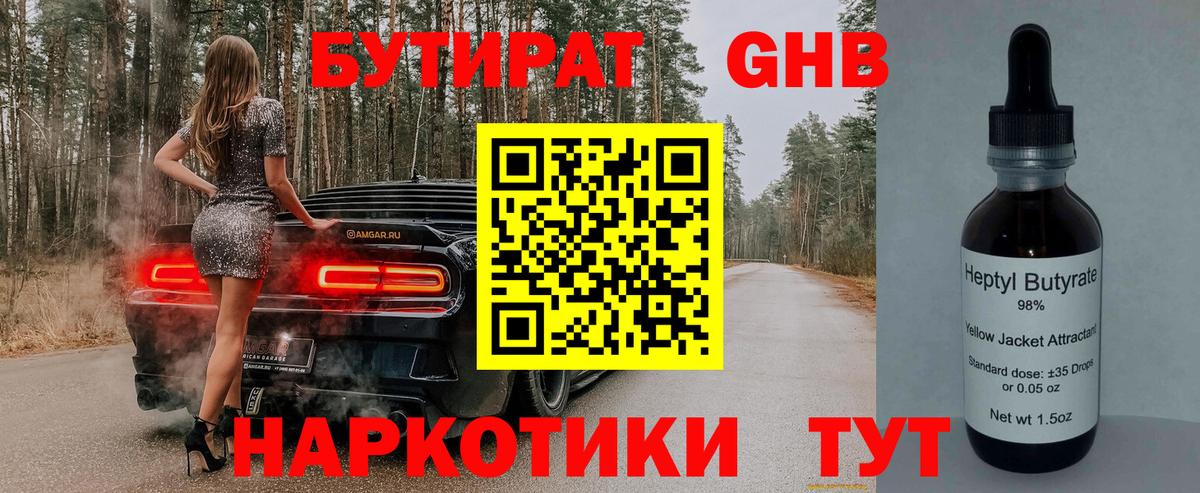 БУТИРАТ  Вход с VPN  Саратов  Бутират бутандиол 